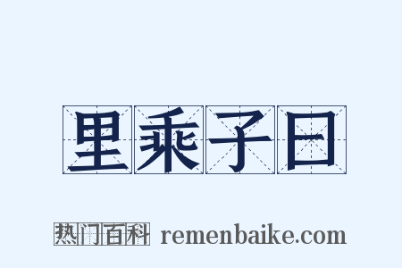 里乘子曰是什么意思的图片